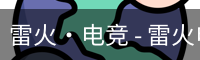 雷火电竞